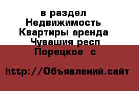  в раздел : Недвижимость » Квартиры аренда . Чувашия респ.,Порецкое. с.